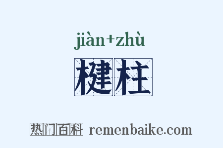 楗柱是什么意思的图片
